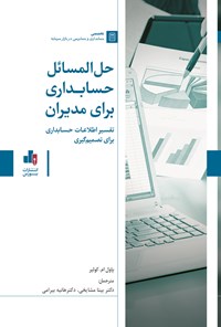 کتاب حل المسائل حسابداری برای مدیران اثر پاول ام. کولیر