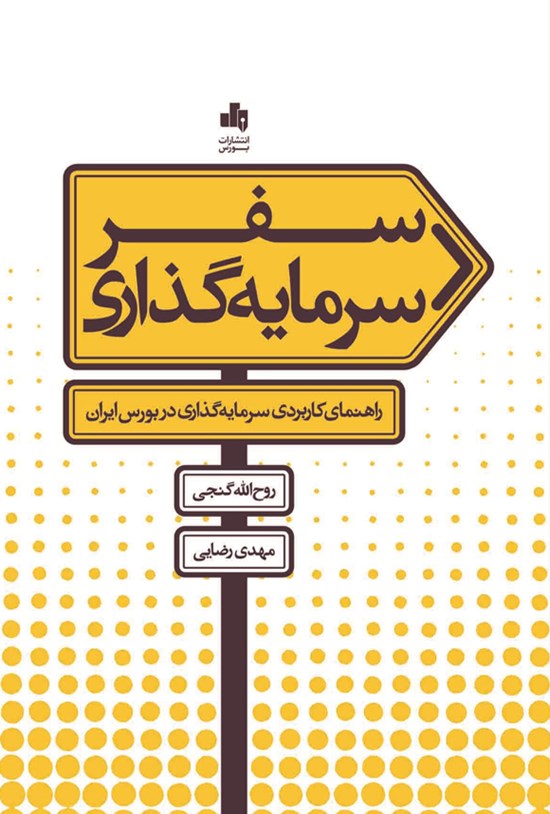 تصویر جلد کتاب سفر سرمایه گذاری