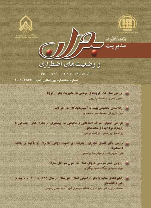 تصویر جلد کتاب نشریه علمی مدیریت بحران و وضعیت های اضطراری ـ شماره ۱ ـ بهار ۱۴۰۱