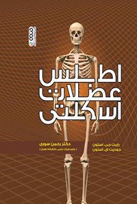 کتاب اطلس عضلات اسکلتی اثر رابرت جی. استون