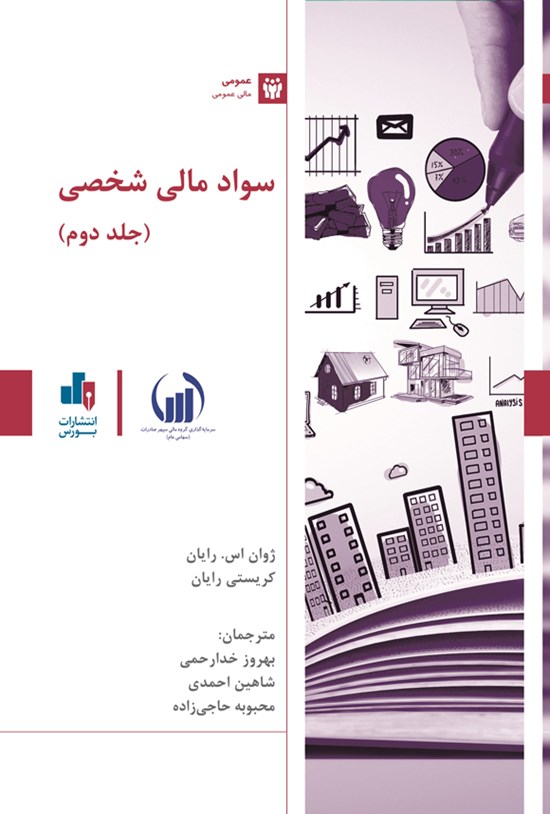 تصویر جلد کتاب سواد مالی شخصی (جلد دوم)