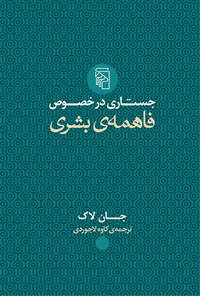 کتاب جستاری در خصوص فاهمه بشری اثر جان لاک