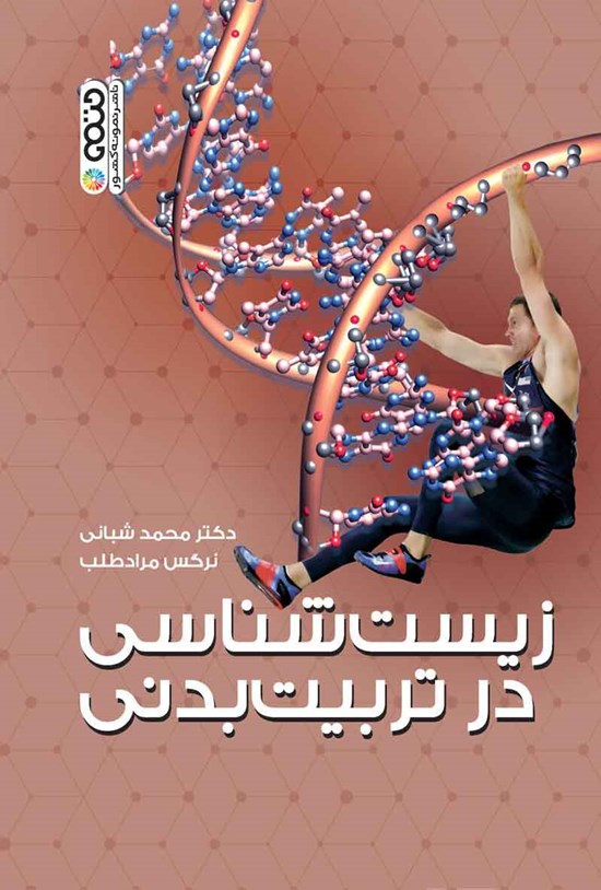 تصویر جلد کتاب زیست شناسی در تربیت بدنی