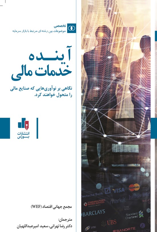 تصویر جلد کتاب آینده خدمات مالی