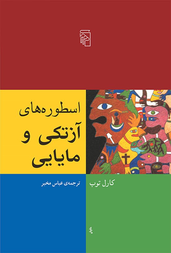 تصویر جلد کتاب اسطوره های آزتکی و مایایی