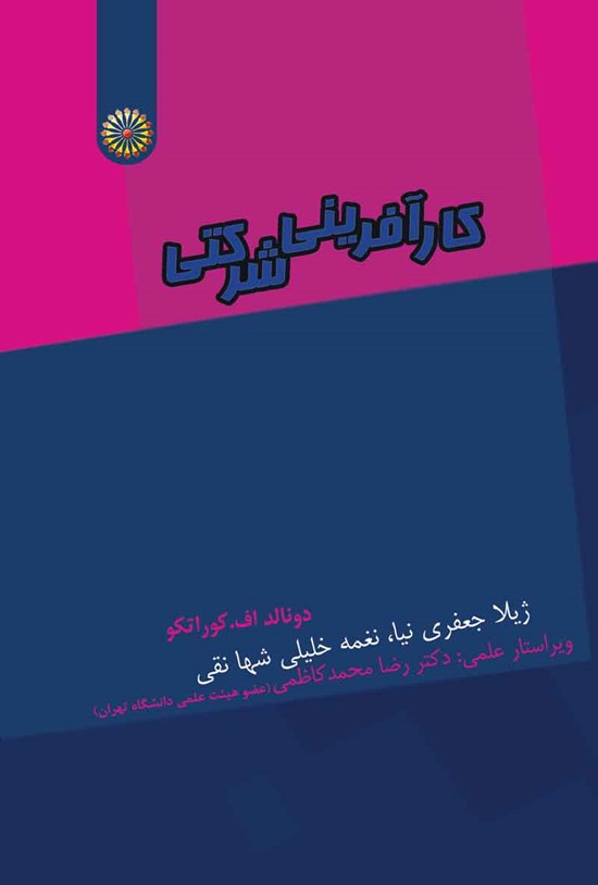 تصویر جلد کتاب کارآفرینی شرکتی