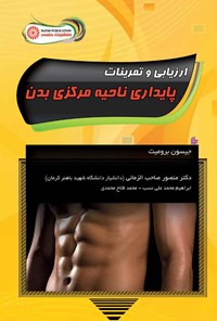 تصویر جلد کتاب ارزیابی و تمرینات پایداری ناحیه مرکزی بدن