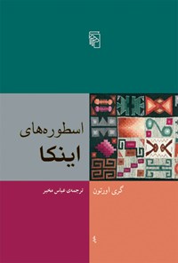 کتاب اسطوره های اینکا اثر گری اورتون