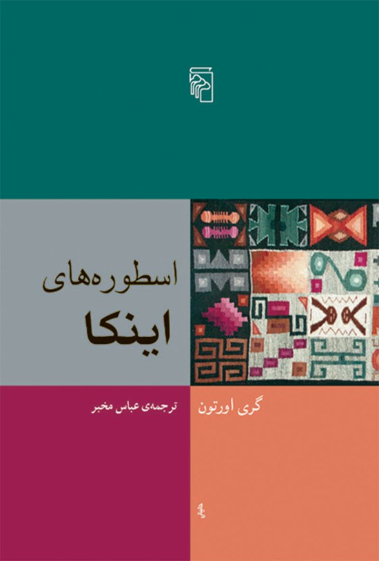 تصویر جلد کتاب اسطوره های اینکا