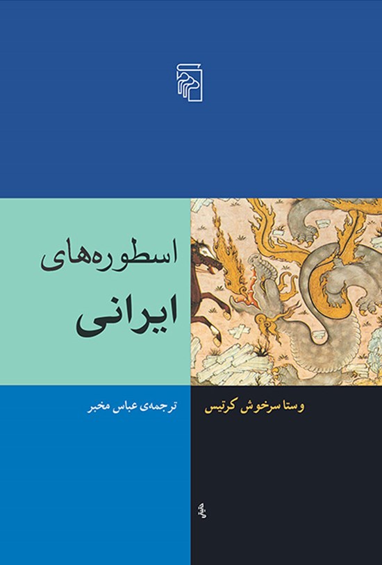 تصویر جلد کتاب اسطوره های ایرانی