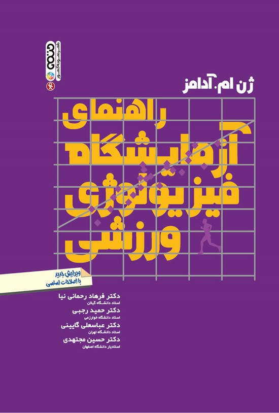 تصویر جلد کتاب راهنمای آزمایشگاه فیزیولوژی ورزشی