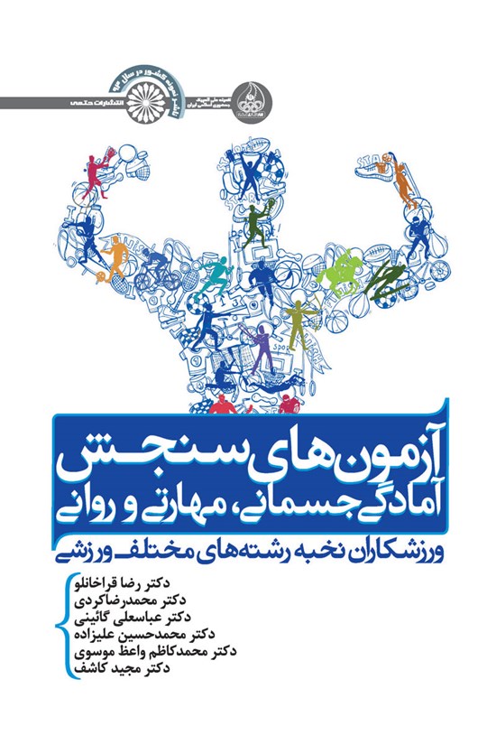 تصویر جلد کتاب آزمون های سنجش آمادگی جسمانی، مهارتی و روانی