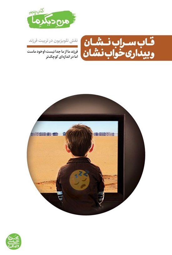 تصویر جلد کتاب من دیگر ما (جلد پنجم، قاب سراب نشان و بیداری خواب نشان)