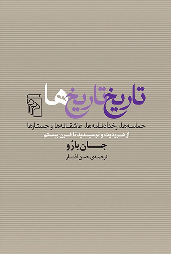 تصویر جلد کتاب تاریخ تاریخ ها