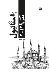 کتاب استانبول، ۱۹ می ۲۰۱۲ اثر نوید حمیدی