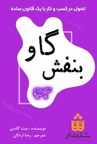 تصویر جلد کتاب گاو بنفش