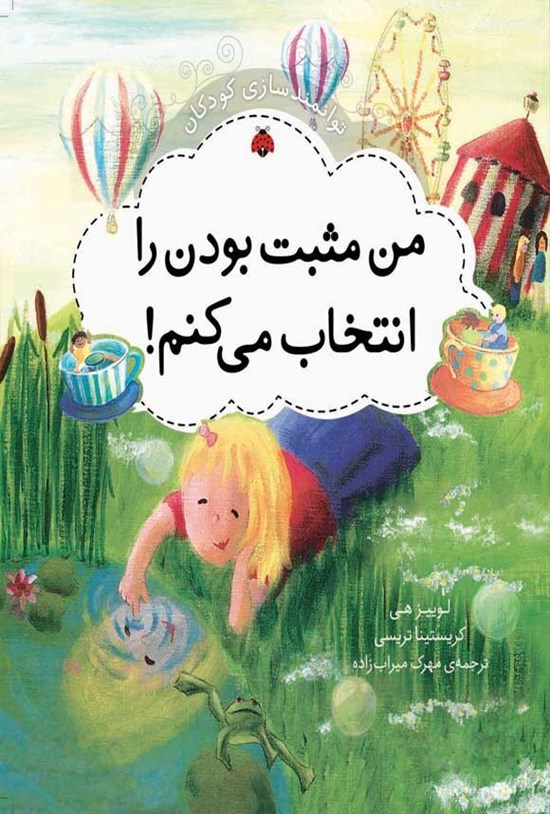تصویر جلد کتاب توانمندسازی کودکان؛ من مثبت بودن را انتخاب می کنم!