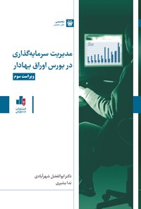 کتاب مدیریت سرمایه گذاری در بورس اوراق بهادار اثر ابوالفضل شهرآبادی