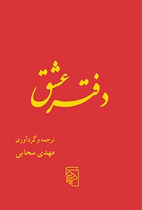 کتاب دفتر عشق اثر مهدی سحابی