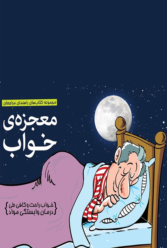 تصویر جلد کتاب معجزهی خواب