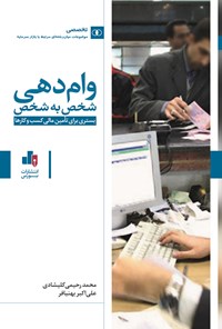 کتاب وام دهی شخص به شخص اثر محمد رحیمی کلیشادی