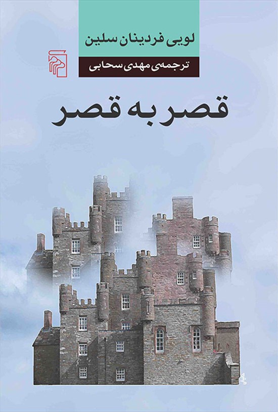 تصویر جلد کتاب قصر به قصر