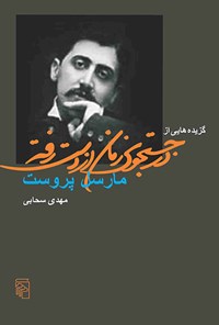 کتاب گزیده هایی از در جستجوی زمان از دست رفته اثر مارسل پروست