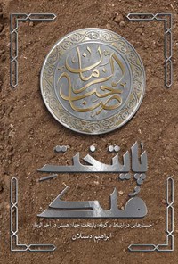 تصویر جلد کتاب پایتخت ملک