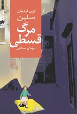 تصویر جلد کتاب مرگ قسطی