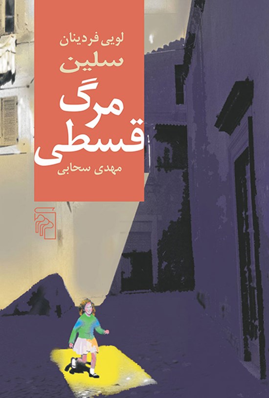 تصویر جلد کتاب مرگ قسطی