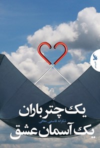 کتاب یک چتر باران، یک آسمان عشق اثر شکرانه  قاسمی معافی