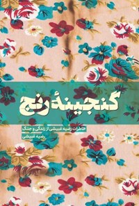 تصویر جلد کتاب گنجینه رنج