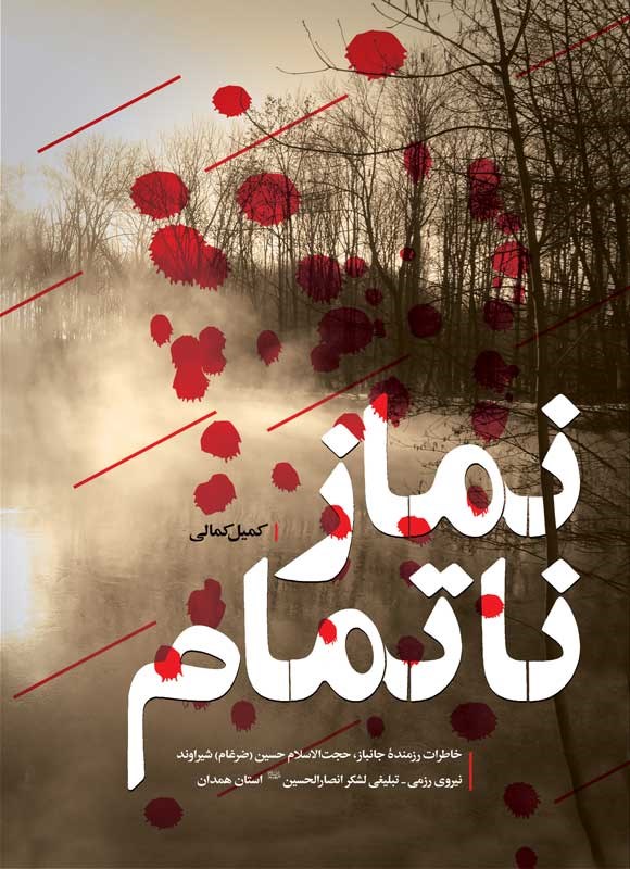 تصویر جلد کتاب نماز ناتمام