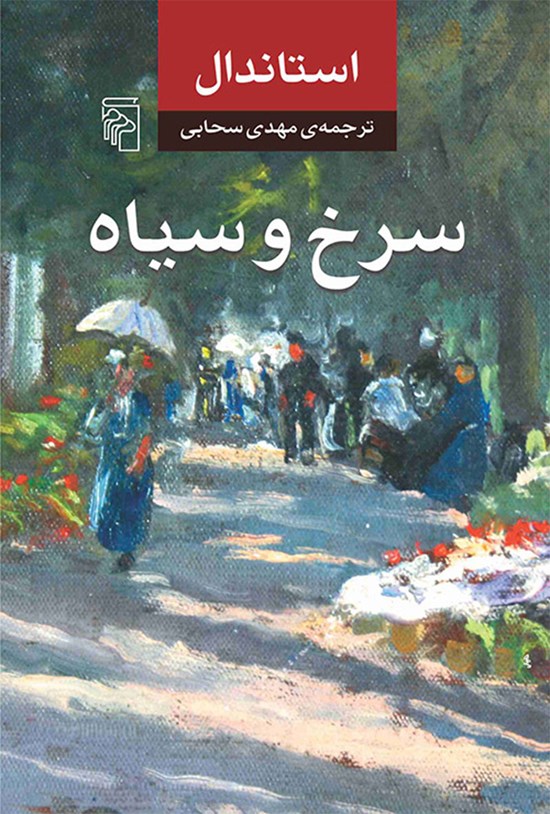 تصویر جلد کتاب سرخ و سیاه