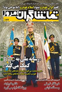 تصویر جلد کتاب هفتهنامه تماشاگران امروز ـ شماره ۱۲۴ ـ ۸ آبان ۹۵