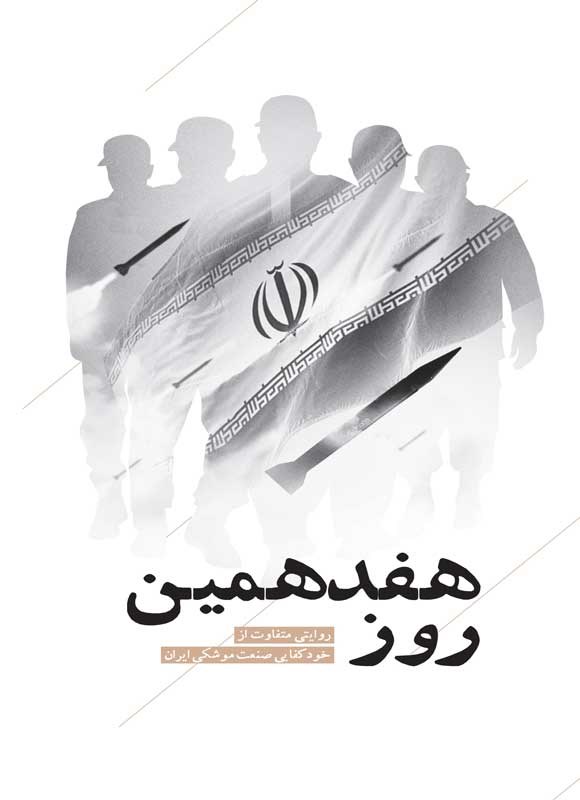 تصویر جلد کتاب هفدهمین روز