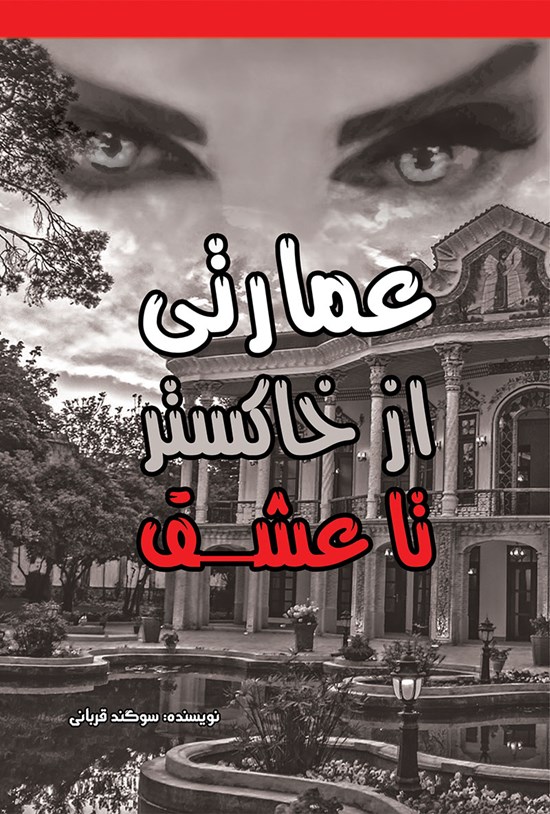 تصویر جلد کتاب عمارتی از خاکستر تا عشق