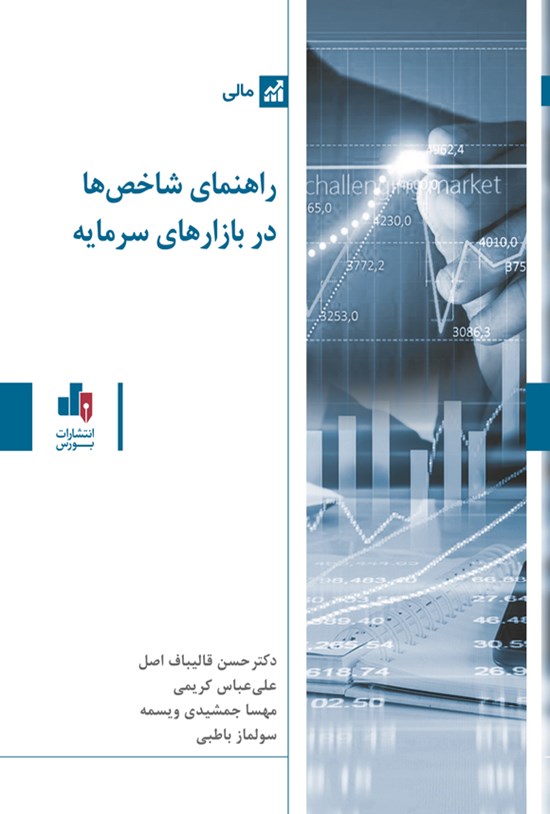 تصویر جلد کتاب راهنمای شاخص ها در بازارهای سرمایه