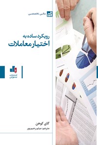 تصویر جلد کتاب رویکرد ساده به اختیار معاملات