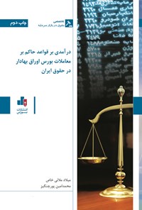 کتاب درآمدی بر قواعد حاکم بر معاملات بورس اوراق بهادار در حقوق ایران اثر میلاد ملائی خاص