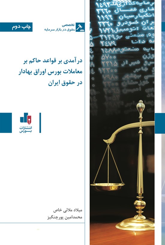 تصویر جلد کتاب درآمدی بر قواعد حاکم بر معاملات بورس اوراق بهادار در حقوق ایران