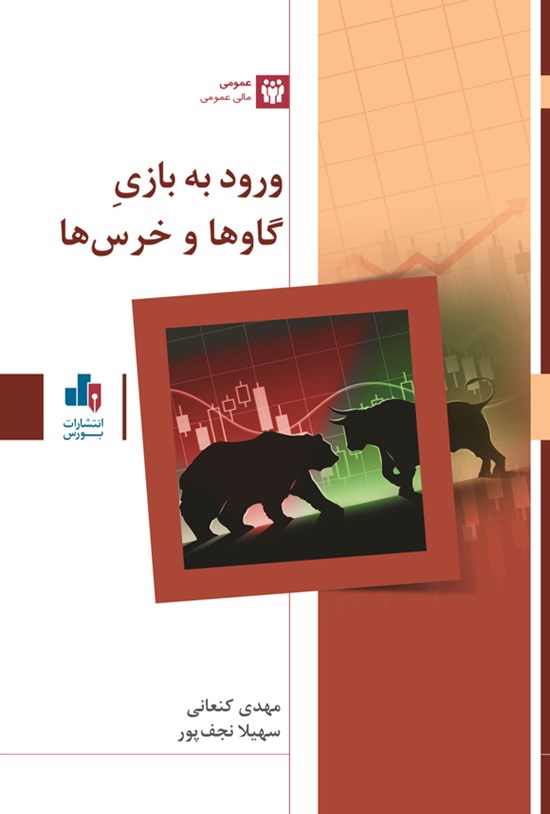 تصویر جلد کتاب ورود به بازی گاوها و خرس ها