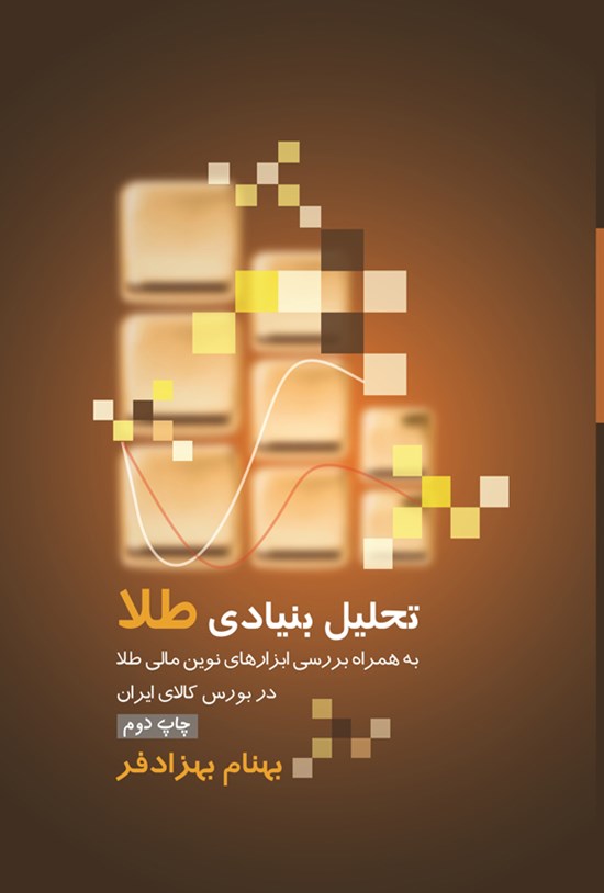 تصویر جلد کتاب تحلیل بنیادی طلا