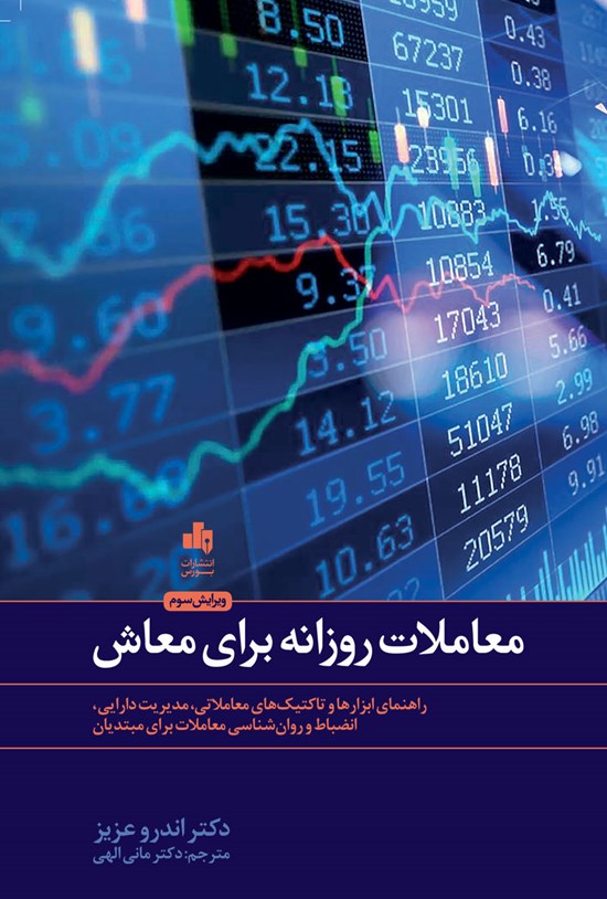 تصویر جلد کتاب معاملات روزانه برای معاش