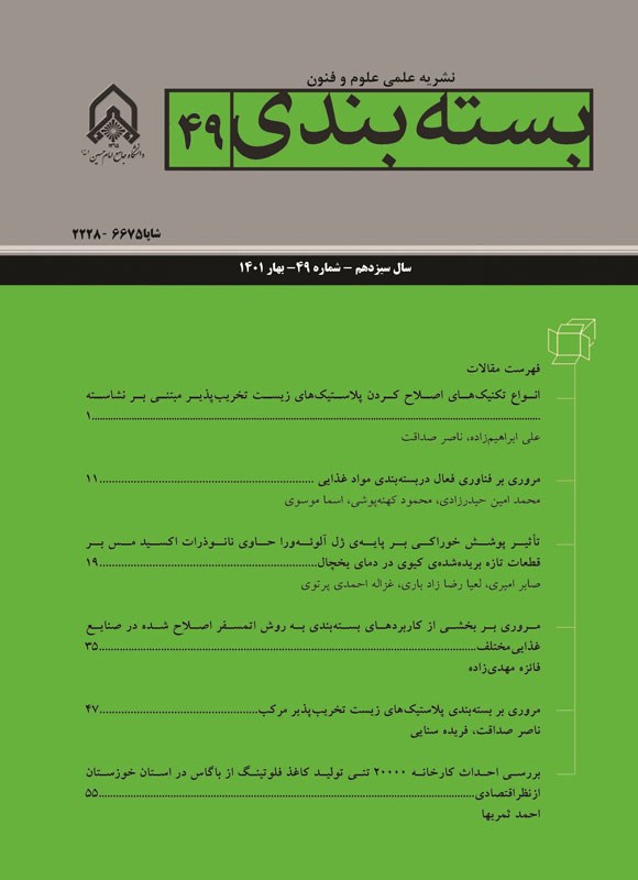 تصویر جلد کتاب نشریه علمی علوم و فنون بسته بندی ـ شماره ۴۹ ـ بهار ۱۴۰۱