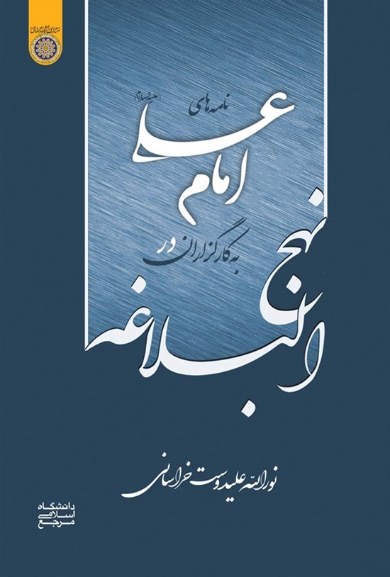 تصویر جلد کتاب نامه های امام (ع) به کارگزاران در نهج البلاغه