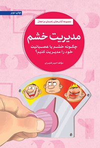 کتاب مدیریت خشم (چگونه خشم یا عصبانیت خود را مدیریت کنیم؟) اثر امیر قنبری