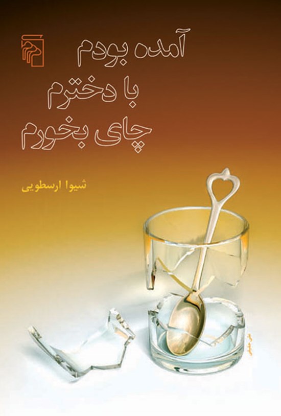 تصویر جلد کتاب آمده بودم با دخترم چای بخورم