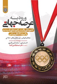 کتاب ورود به عرصه جهانی اثر جاناتان گریکس