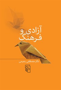 کتاب آزادی و فرهنگ اثر مصطفی رحیمی